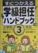 すぐつかえる学級担任ハンドブック　小学校3年生