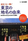 まるごと一冊！東京の地名の由来