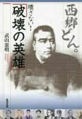 西郷どん。壊さない！　「破壊の英雄」　音羽出版歴史シリーズ