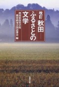 秋田　ふるさとの文学＜改訂＞