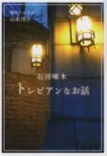 石川啄木トレビアンなお話