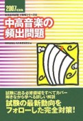 中高音楽の頻出問題　2007