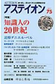 アステイオン　特集：知識人の20世紀（75）