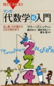 マンガ「代数学」超入門