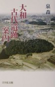 大和古代遺跡案内