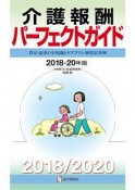 介護報酬パーフェクトガイド　2018－2020