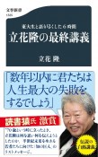 立花隆の最終講義　東大生と語り尽くした6時間