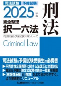 2025年版　司法試験＆予備試験　完全整理択一六法　刑法