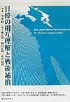 日韓の相互理解と戦後補償