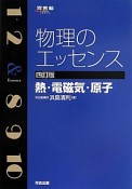 物理のエッセンス　熱・電磁気・原子＜四訂版＞