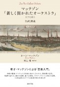 マッテゾン「新しく開かれたオーケストラ」（1713年）　全訳と解説