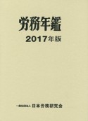 労務年鑑　2017