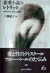 恋愛小説のレトリック