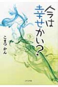 今は幸せかい？