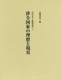 律令国家の理想と現実　古代文学と隣接諸学