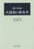 民國期の學術界