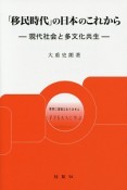 「移民時代」の日本のこれから