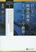 ロシアの障害児教育・インクルーシブ教育　「世界の特別ニーズ教育と社会開発」シリーズ1