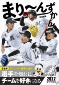 まり〜んずかん2022　千葉ロッテマリーンズ選手の図鑑