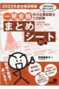 中小企業診断士1次試験一発合格まとめシート（前）　企業経営理論、財務・会計、運営管理　2022年度合格目標版　一目でわかる！覚えてしまう！