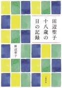 田辺聖子十八歳の日の記録