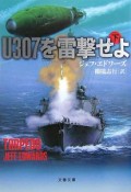 U307を雷撃せよ（下）