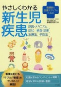 看護師と医療スタッフのための　やさしくわかる新生児疾患