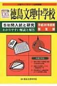 徳島文理中学校　5年間入試と研究＜限定版＞　平成28年