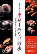 おもてなしの東京手みやげ散歩