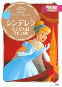 すてきな　ディズニープリンセス　シンデレラ　ともだちは　うたひめ