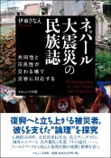 ネパール大震災の民族誌　共同性と市民性が交わる場で災害に対応する