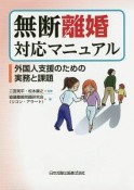 無断離婚対応マニュアル〜外国人支援のための実務と課題