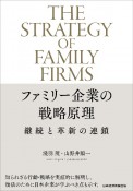 ファミリー企業の戦略原理　継続と革新の連鎖