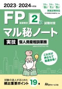 FP技能検定2級試験対策マル秘ノート　実技・個人資産相談業務　2023〜2024年度版