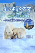 ホッキョクグマが教えてくれたこと