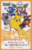 ポケモンおんぷカード