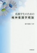 看護学生のための精神看護学概論