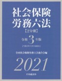 社会保険労務六法　令和3年版