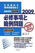 社会福祉士・精神保健福祉士　国家試験「完全対策」必修事項と範例　基礎4科目編　2009