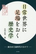 日常世界に足場をおく歴史学　“本の泉社”転換期から学ぶ歴史書シリーズ