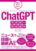 世界一わかりやすいChatGPTマスター養成講座