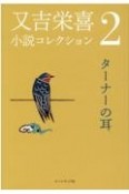 又吉栄喜小説コレクション　ターナーの耳（2）