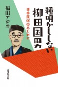 種明かししない柳田国男　日本民俗学のために