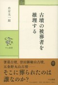 古墳の被葬者を推理する