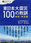 東日本大震災100の教訓　地震・津波編　震災復興・原発震災提言シリーズ9