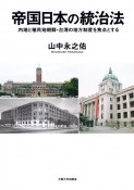 帝国日本の統治法　内地と植民地朝鮮・台湾の地方制度を焦点とする