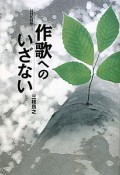 NHK短歌　作歌へのいざない