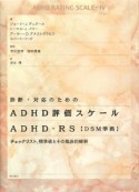 診断・対応のためのADHD評価スケール　ADHD－RS