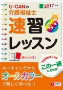 U－CANの　介護福祉士　速習レッスン　2017