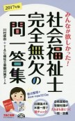 みんなが欲しかった！社会福祉士　完全無欠の一問一答集　2017